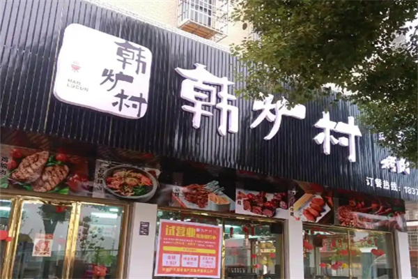 韓爐村韓式烤肉料理加盟 開啟餐飲創(chuàng)業(yè)新篇章